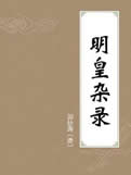 明皇杂录在线阅读