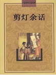 剪灯余话在线阅读