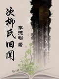 次柳氏旧闻在线阅读