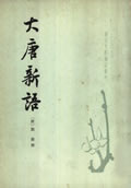 大唐新语在线阅读