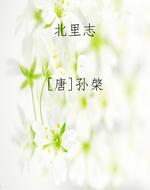 北里志在线阅读