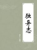 独异志在线阅读