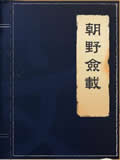 朝野佥载在线阅读