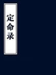 定命录在线阅读