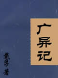 广异记在线阅读