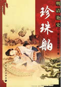 珍珠舶在线阅读
