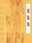 因话录在线阅读