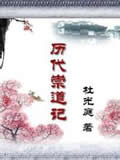 历代崇道记在线阅读