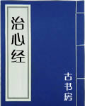 治心经小说在线阅读