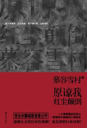 原谅我红尘颠倒在线阅读
