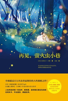 再见，萤火虫小巷在线阅读
