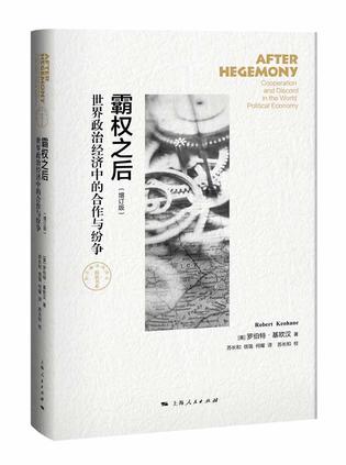 霸权之后(增订版):世界政治经济中的合作与纷争在线阅读