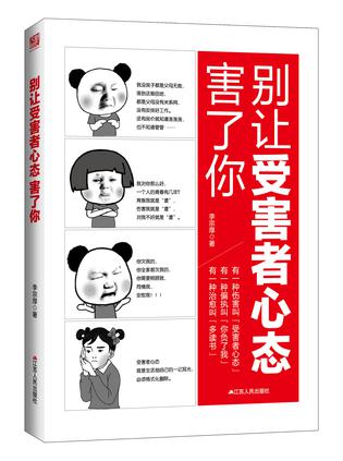 别让受害者心态害了你在线阅读