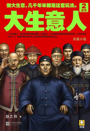 大生意人2:谋势在线阅读