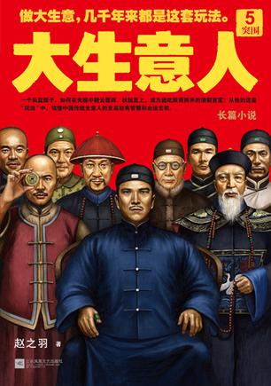 大生意人5:突围在线阅读