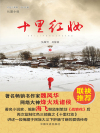 十里红妆在线阅读
