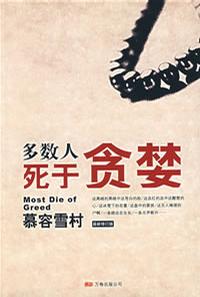 多数人死于贪婪小说在线阅读
