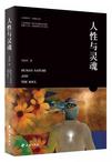 人性与灵魂在线阅读