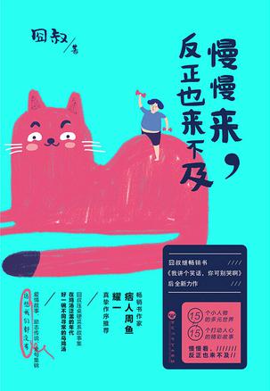 慢慢来，反正也来不及小说在线阅读