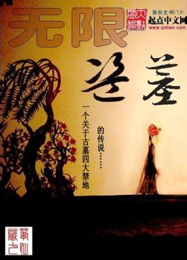 无限盗墓小说在线阅读