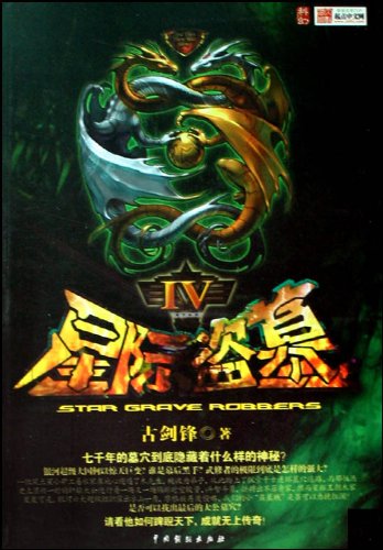 星际盗墓在线阅读