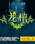 龙棺在线阅读