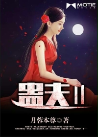 蛊夫2在线阅读