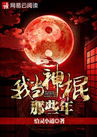 我当神棍那些年小说在线阅读