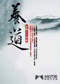 养道小说在线阅读