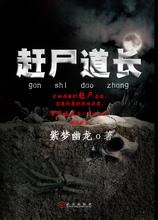 赶尸道长小说在线阅读