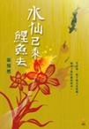 水仙已乘鲤鱼去小说在线阅读