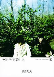 1995-2005夏至未至小说在线阅读
