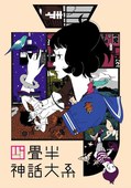 四畳半神话大系在线阅读
