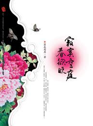 寂寞空庭春欲晚小说在线阅读