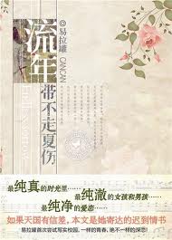 流年带不走夏伤在线阅读