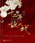 十二年,故人戏在线阅读