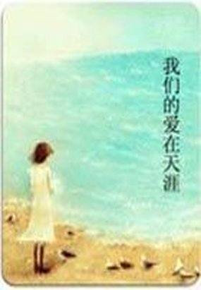 我们的爱在天涯(短篇小说集)小说在线阅读