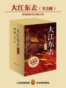 大江东去在线阅读