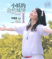 小妖的金色城堡在线阅读