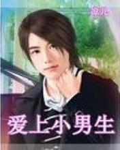 爱上小男生在线阅读