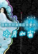 冷月如霜小说在线阅读