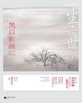 一生一世,黑白影画在线阅读