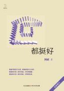 都挺好在线阅读
