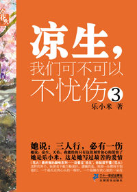 凉生,我们可不可以不忧伤3在线阅读