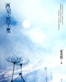 再见,冥王星在线阅读