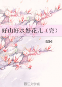 好山好水好花儿在线阅读