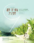 君子有九思在线阅读