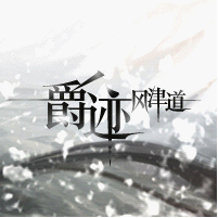 爵迹·风津道小说在线阅读