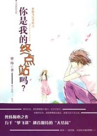 梦想飞行里程之你是我的终点站吗?在线阅读
