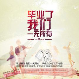 毕业了,我们一无所有在线阅读
